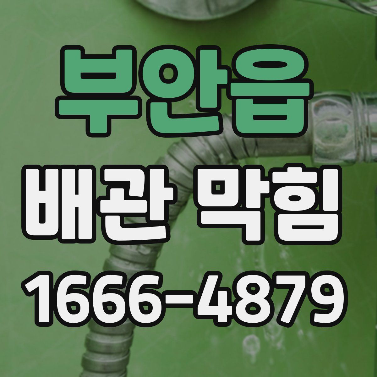 부안읍 배관 막힘