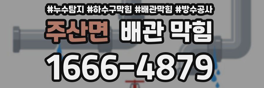 주산면 배관 막힘