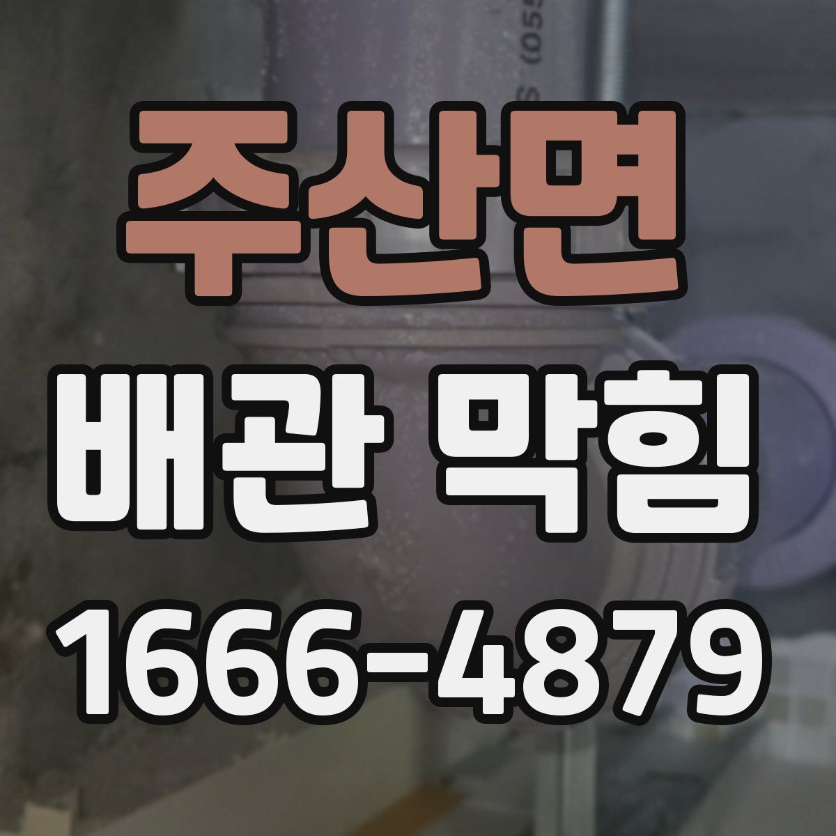 주산면 배관 막힘