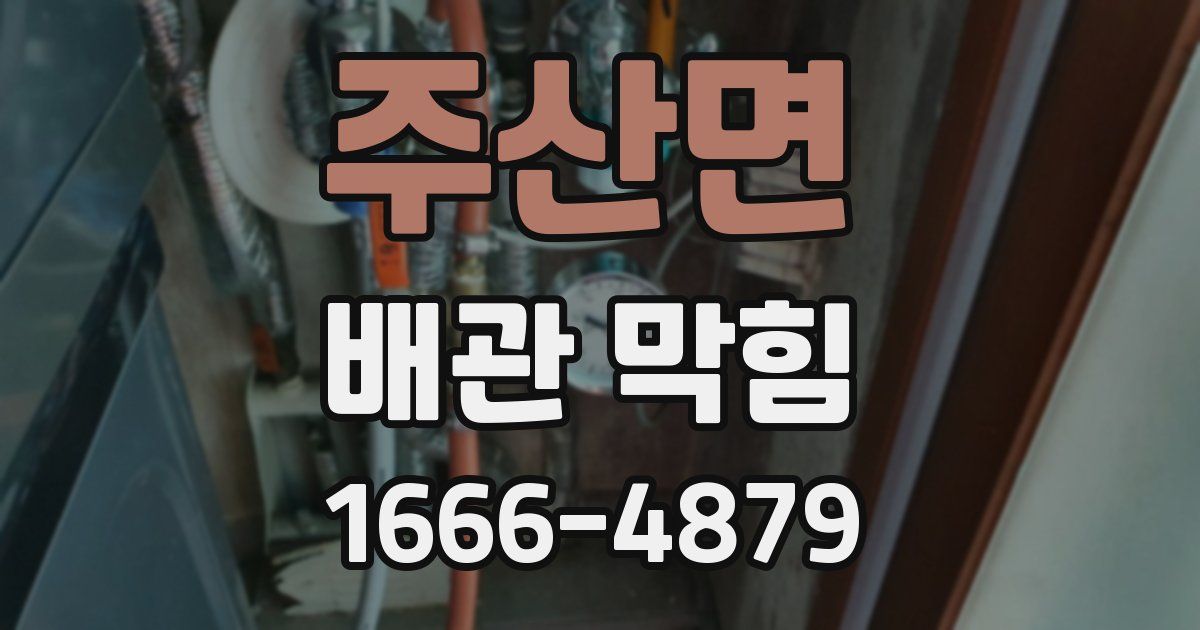 주산면 배관 막힘
