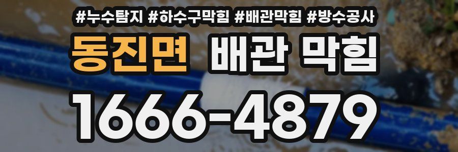 동진면 배관 막힘