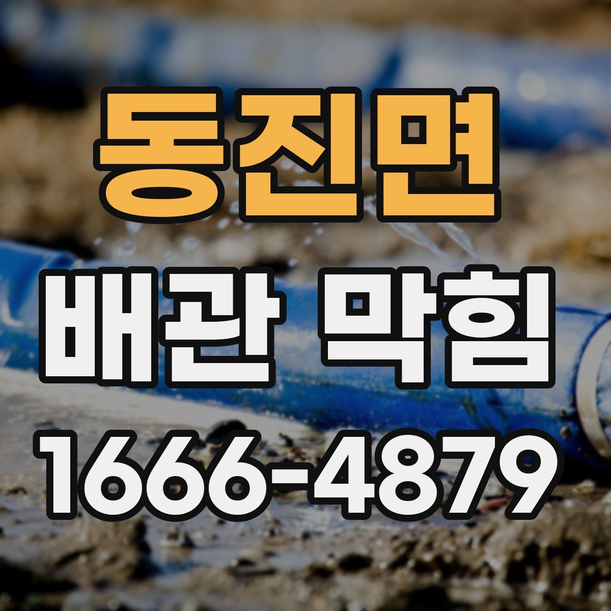동진면 배관 막힘
