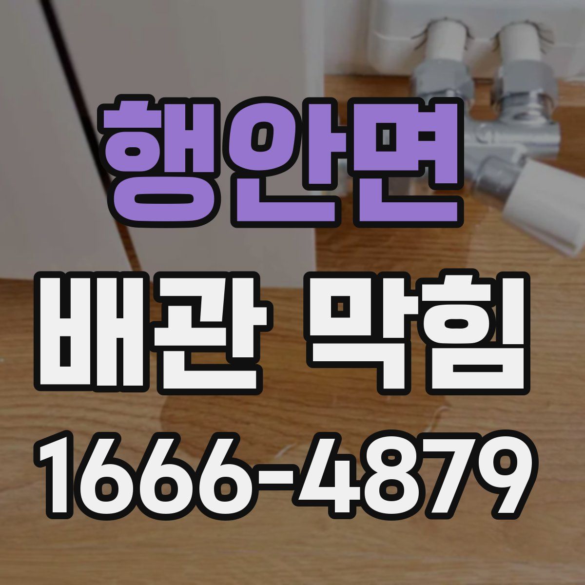 행안면 배관 막힘