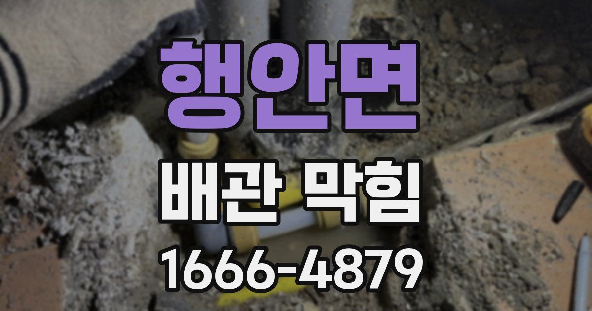 행안면 배관 막힘