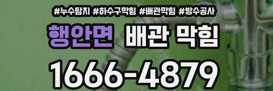 행안면 배관 막힘