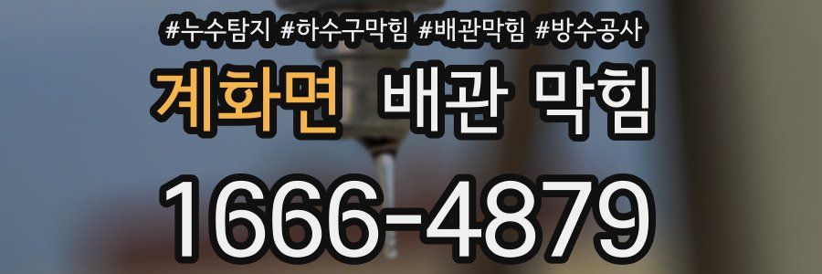 계화면 배관 막힘