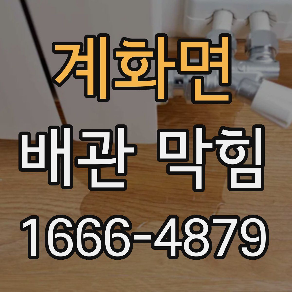 계화면 배관 막힘