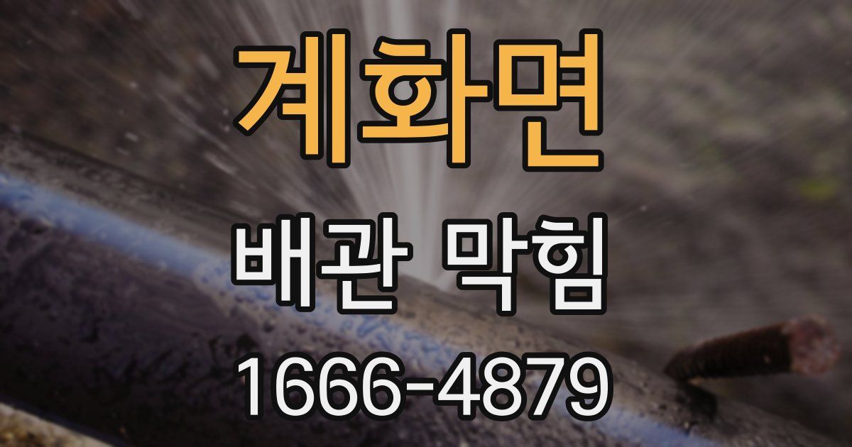 계화면 배관 막힘