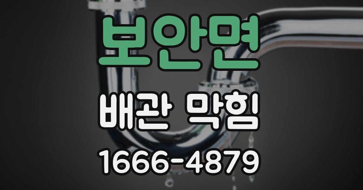 보안면 배관 막힘