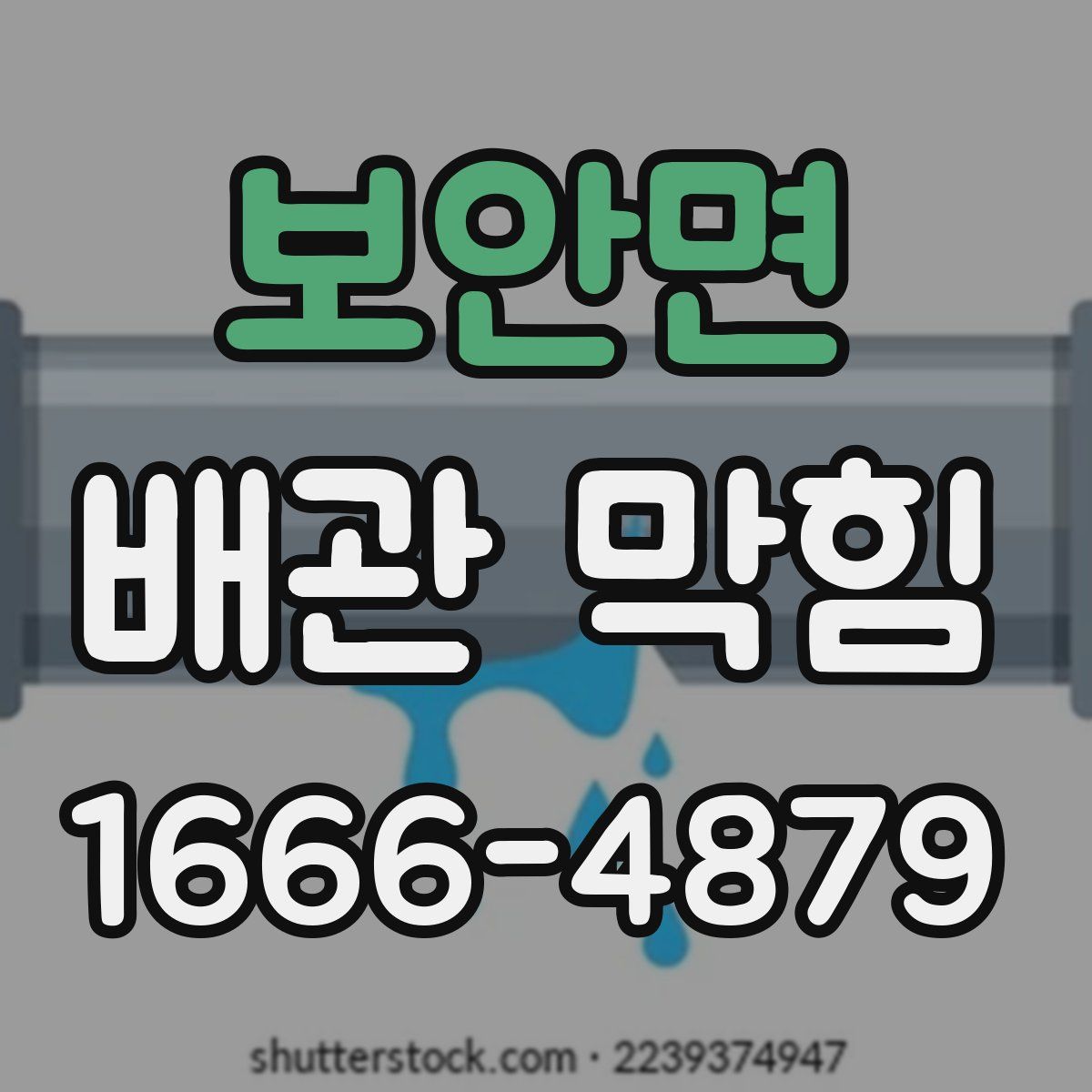 보안면 배관 막힘