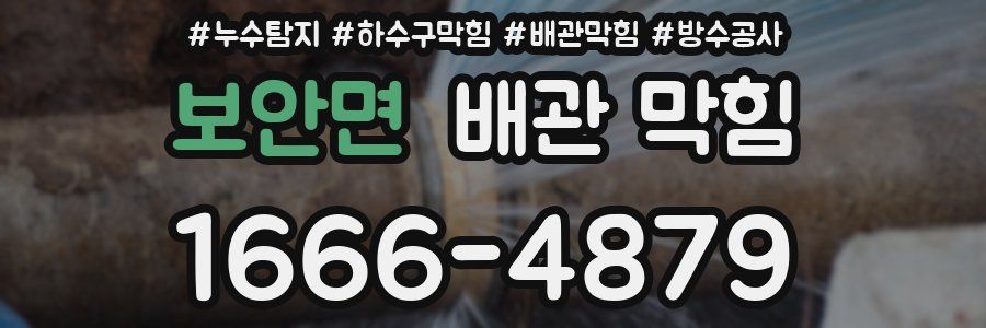 보안면 배관 막힘