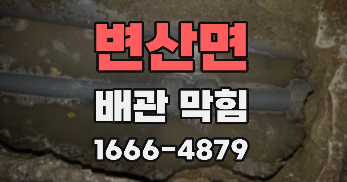 변산면 배관 막힘
