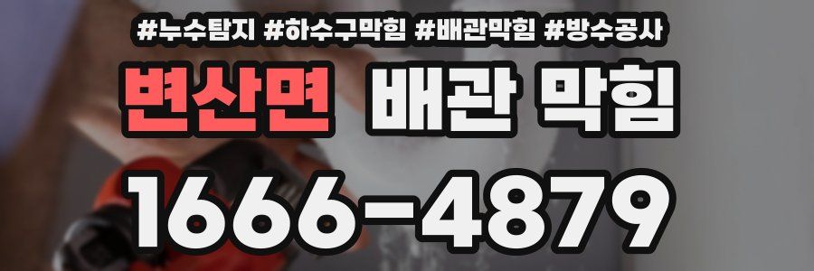변산면 배관 막힘