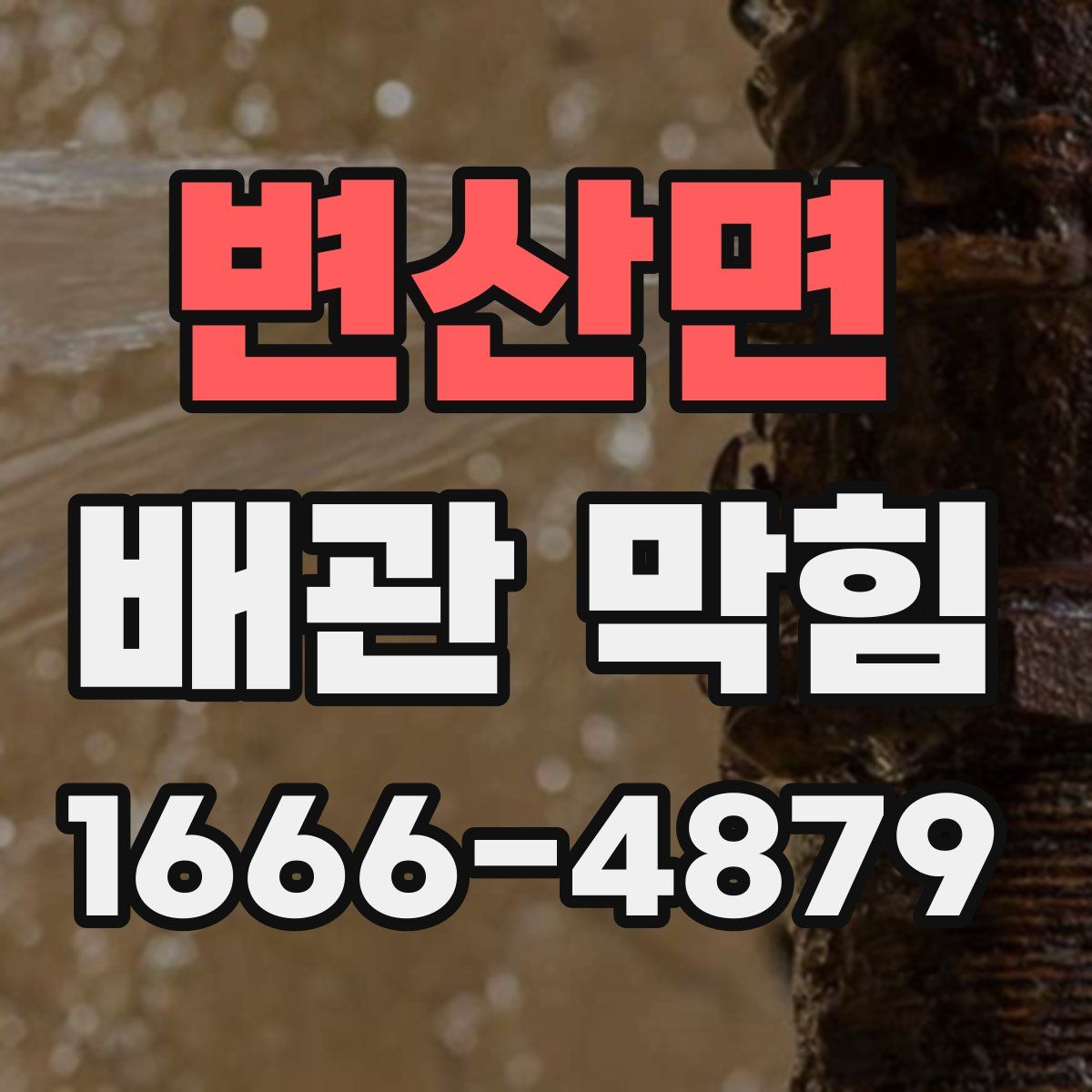 변산면 배관 막힘