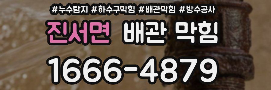 진서면 배관 막힘