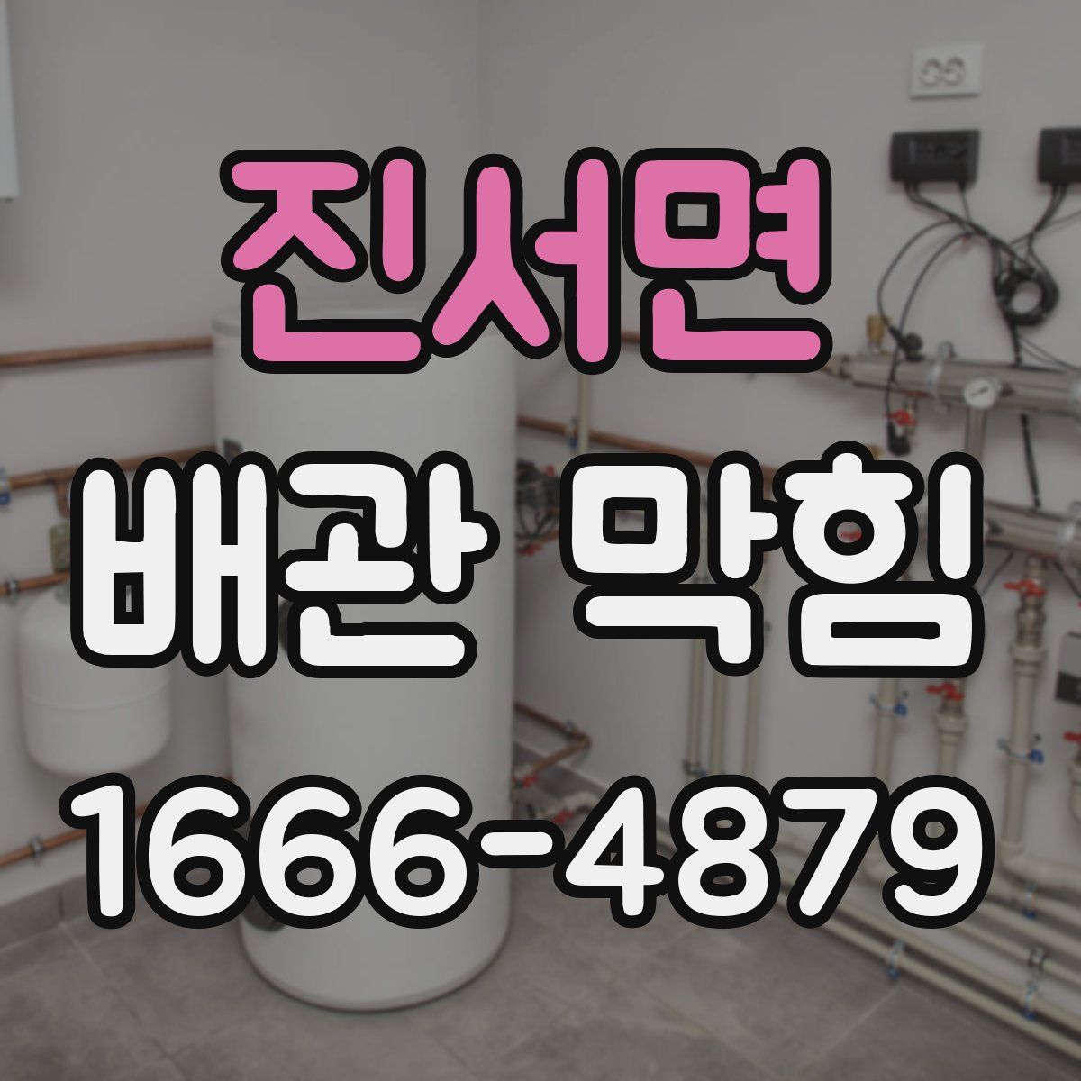 진서면 배관 막힘