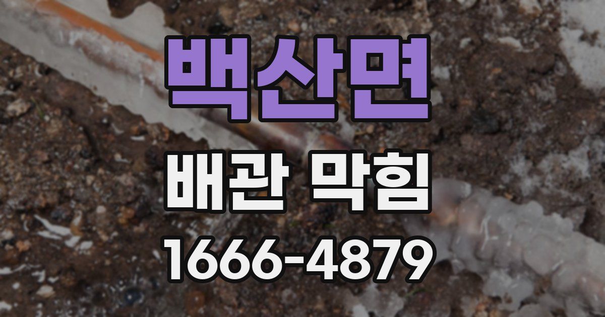 백산면 배관 막힘