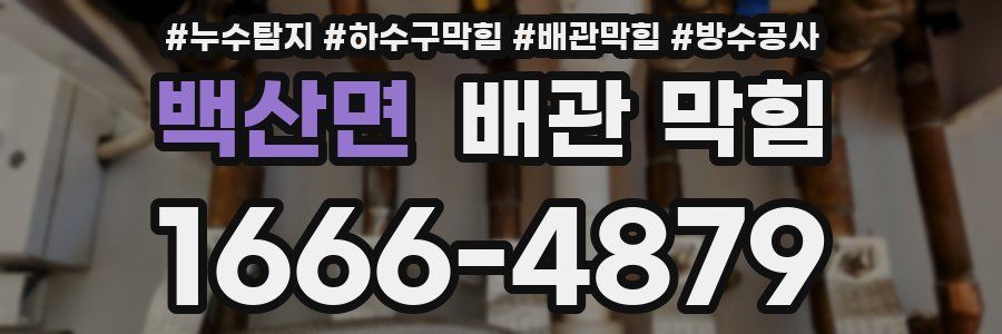 백산면 배관 막힘