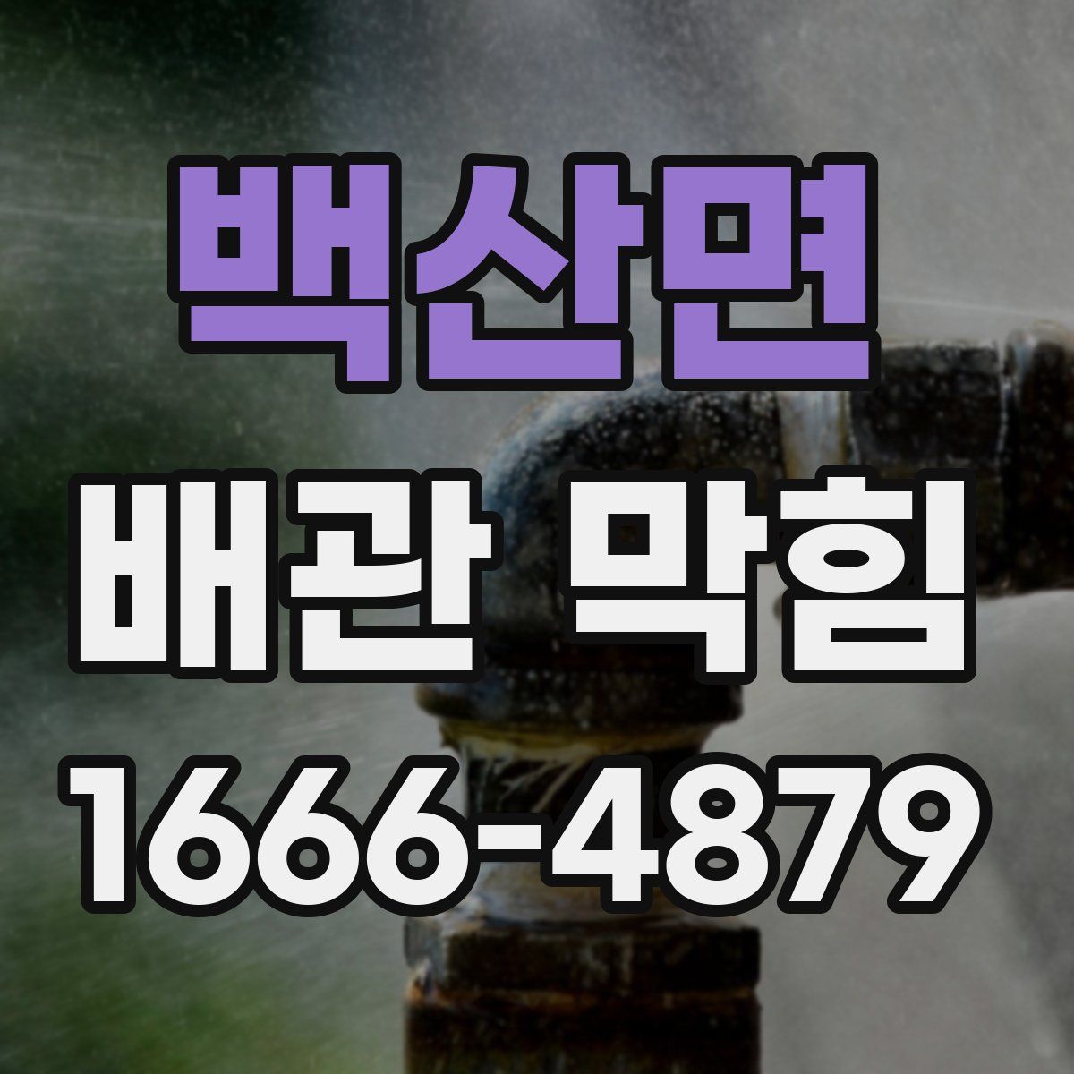 백산면 배관 막힘