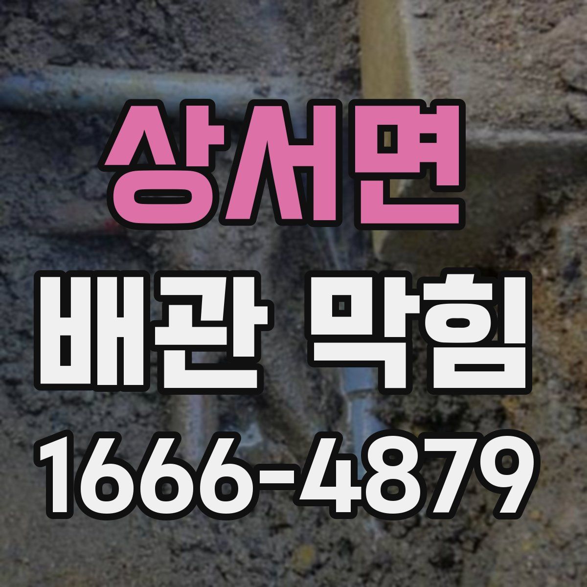 상서면 배관 막힘