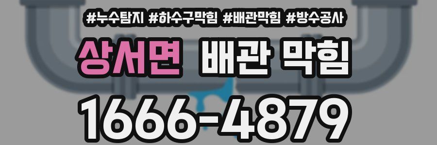 상서면 배관 막힘