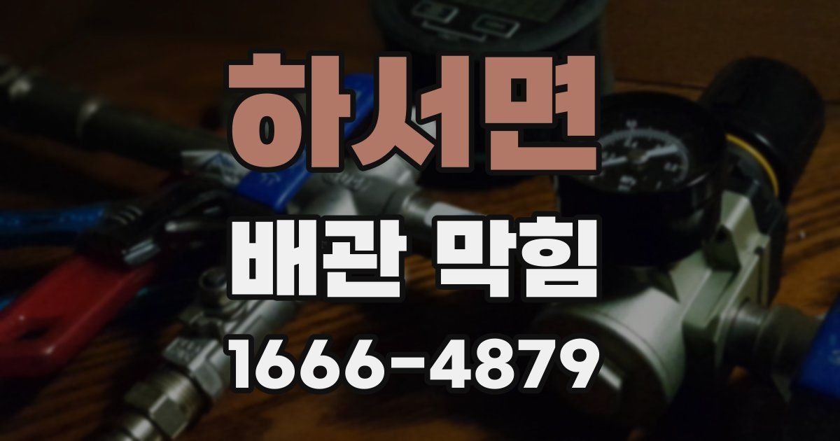 하서면 배관 막힘