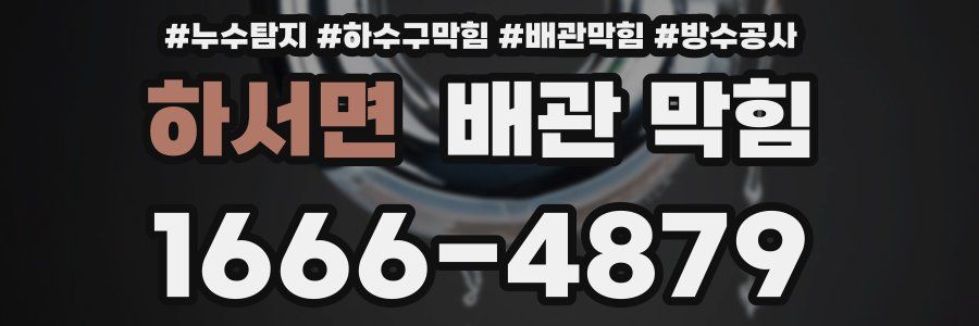 하서면 배관 막힘