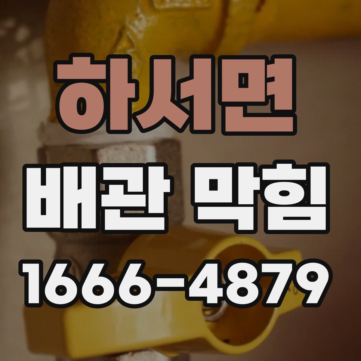 하서면 배관 막힘