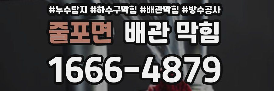 줄포면 배관 막힘