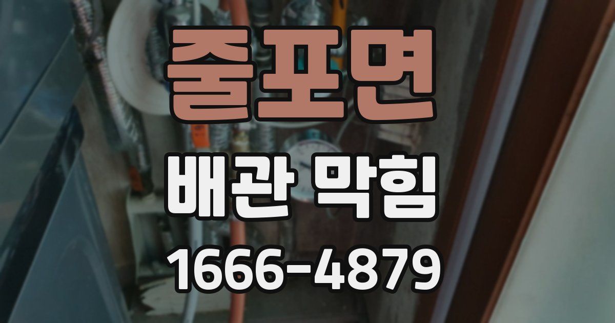 줄포면 배관 막힘
