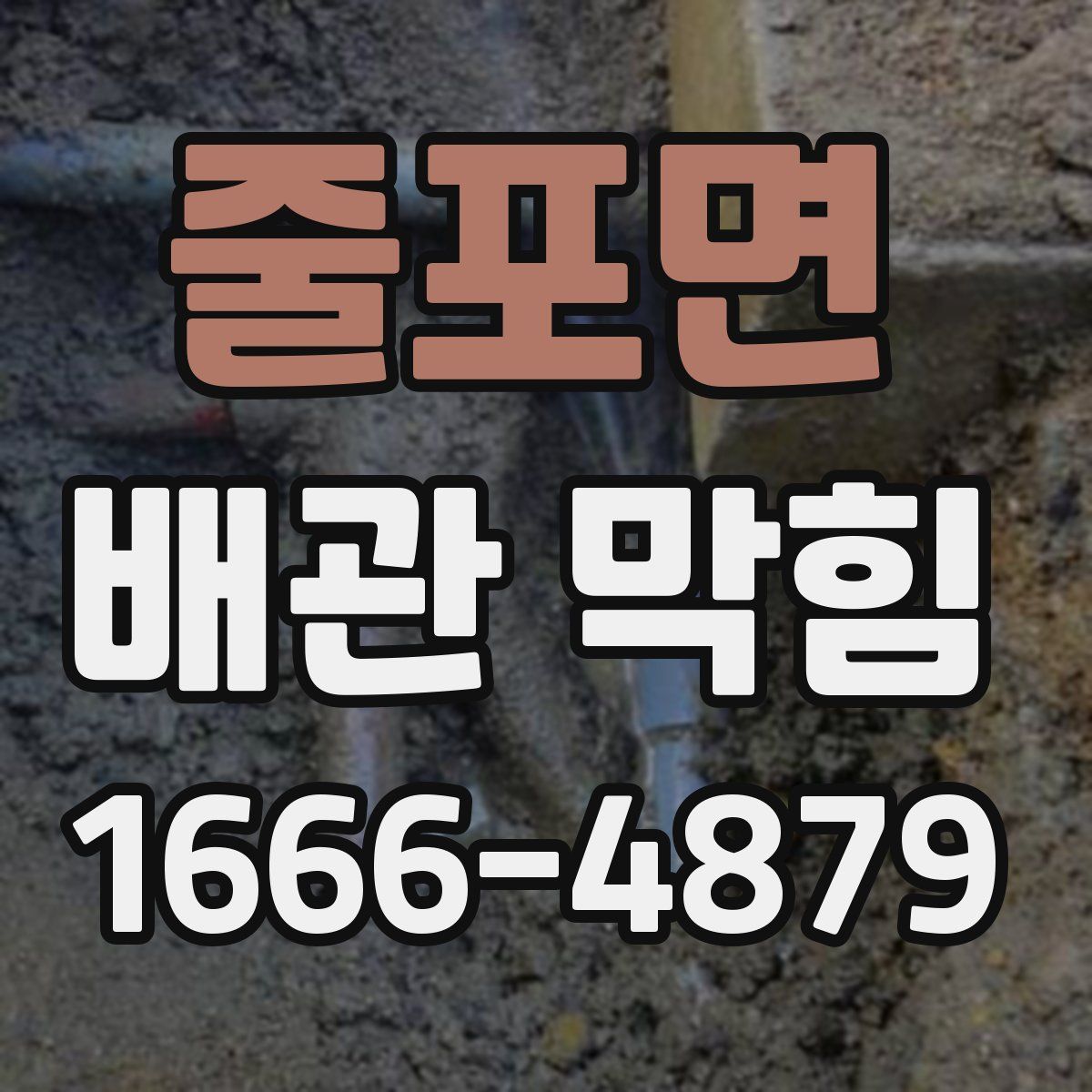 줄포면 배관 막힘