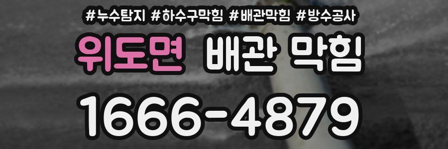 위도면 배관 막힘