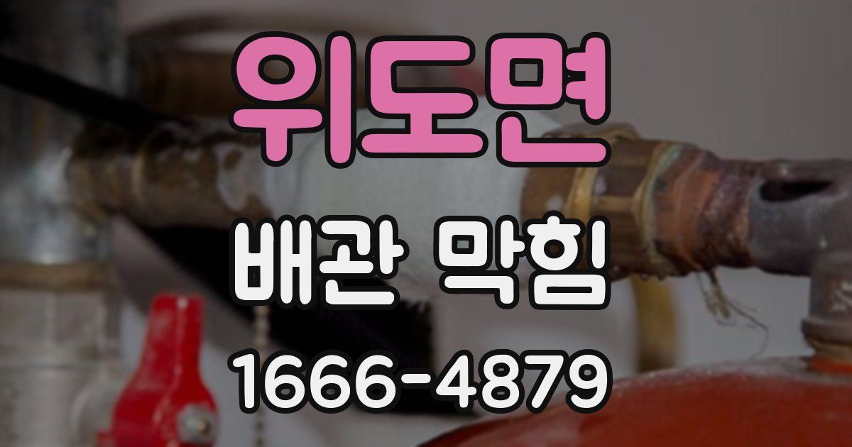 위도면 배관 막힘