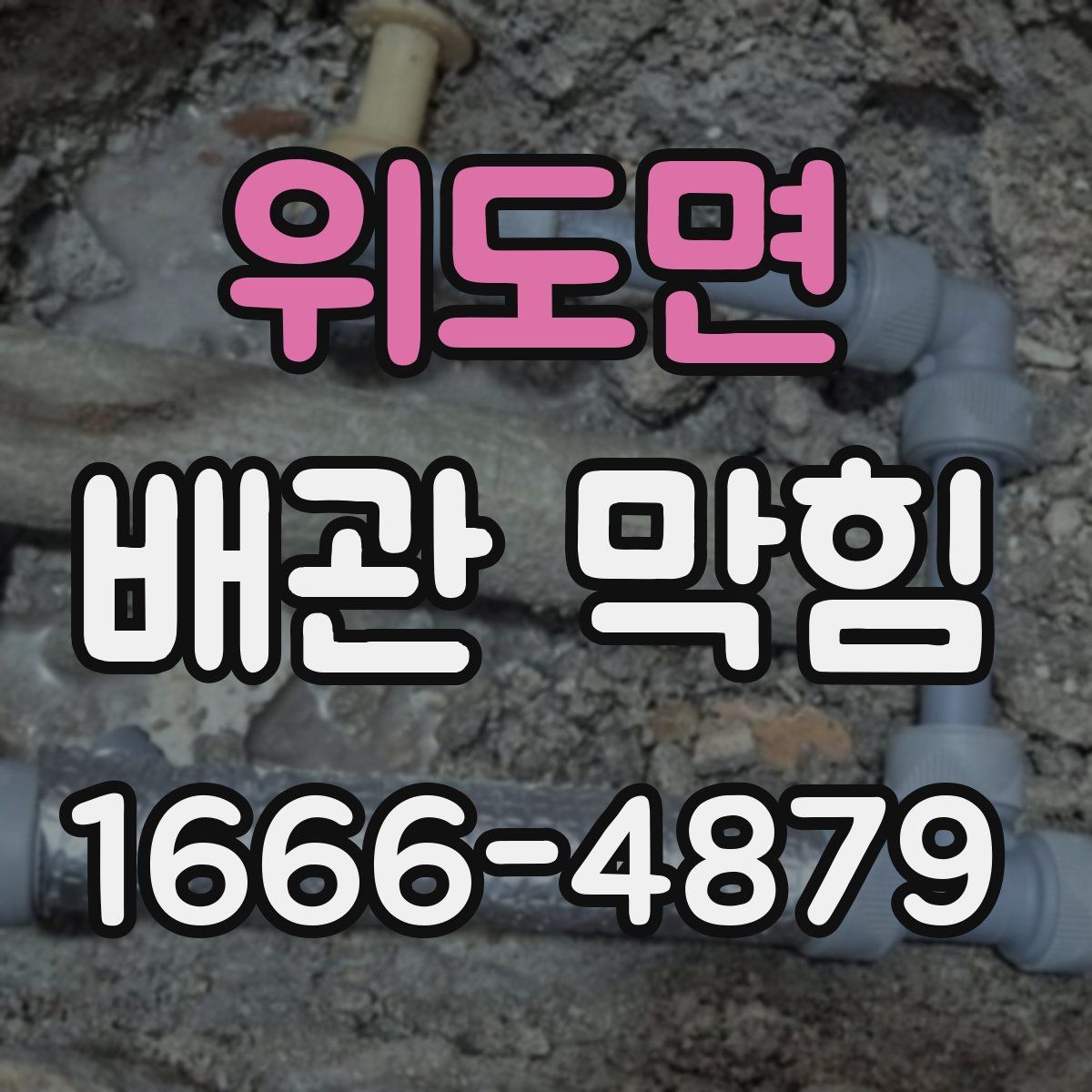 위도면 배관 막힘