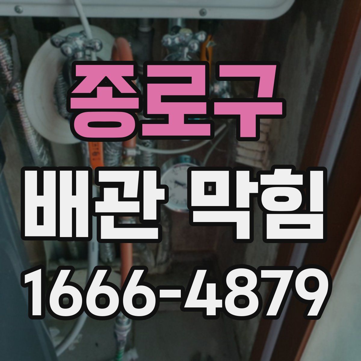 종로구 배관 막힘