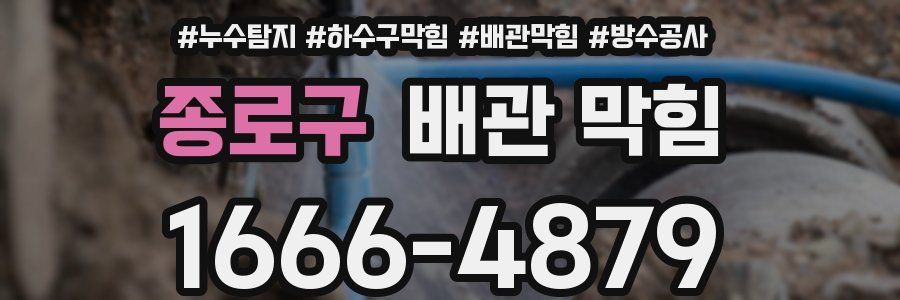종로구 배관 막힘
