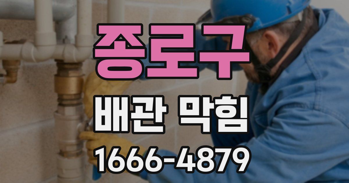 종로구 배관 막힘