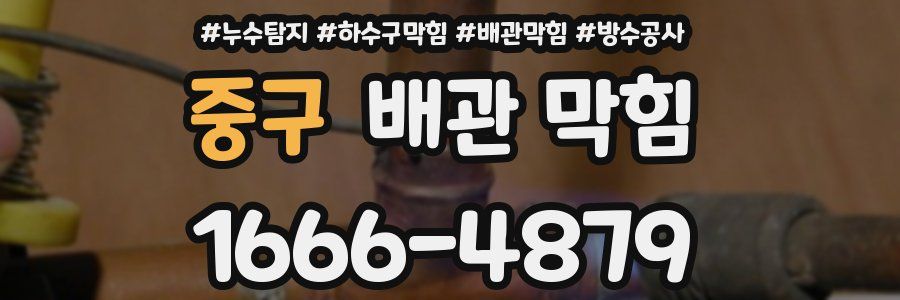 중구 배관 막힘