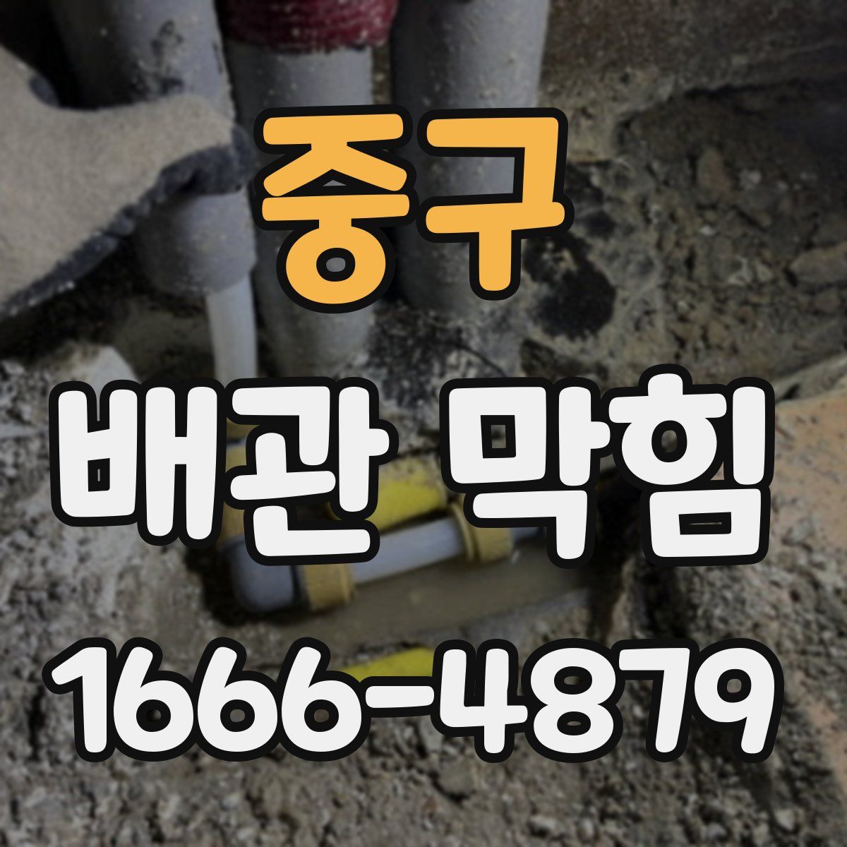 중구 배관 막힘