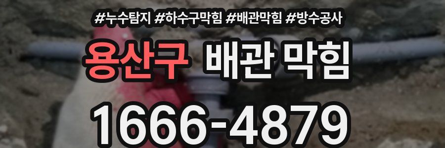 용산구 배관 막힘