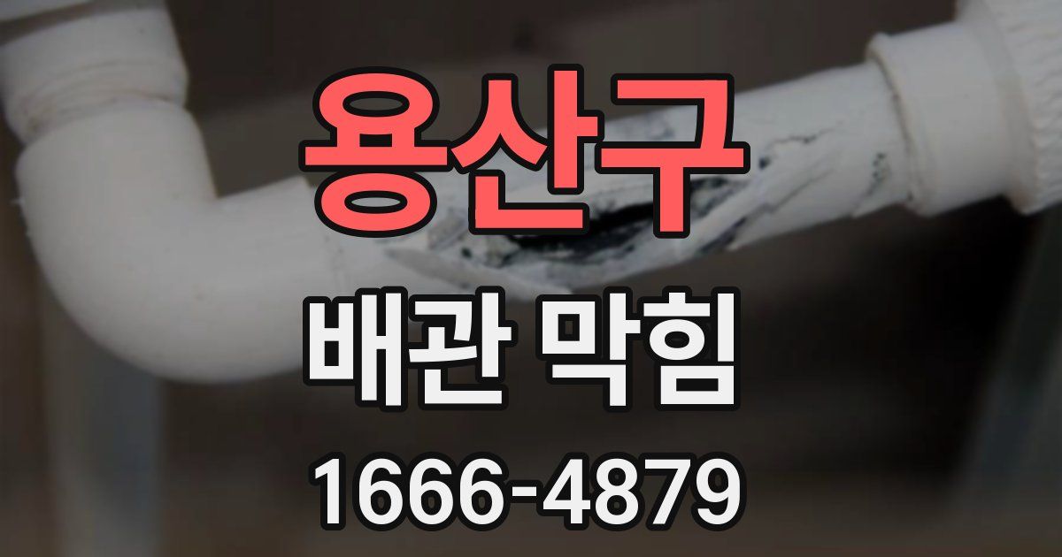 용산구 배관 막힘
