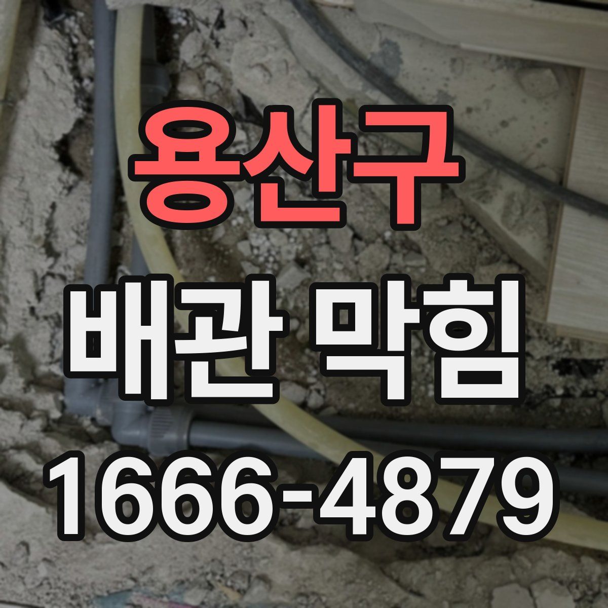 용산구 배관 막힘