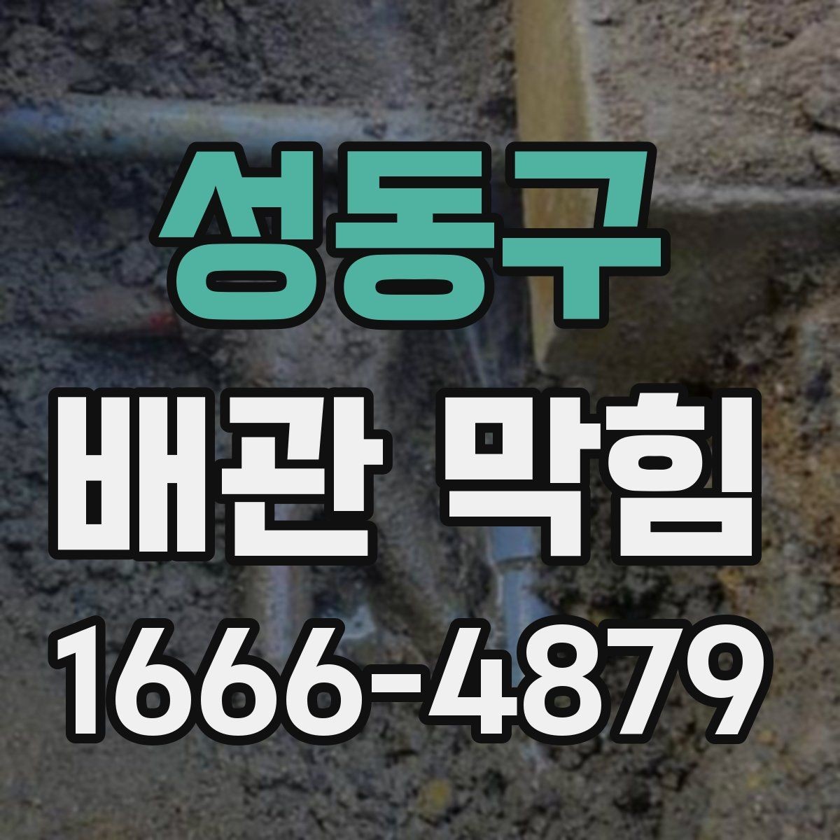 성동구 배관 막힘 관리에서 중요한 정기적으로 살피기