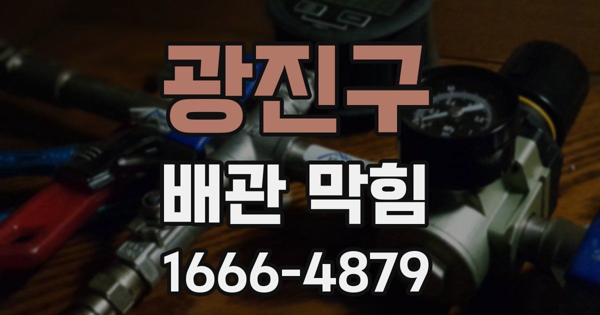 광진구 배관 막힘
