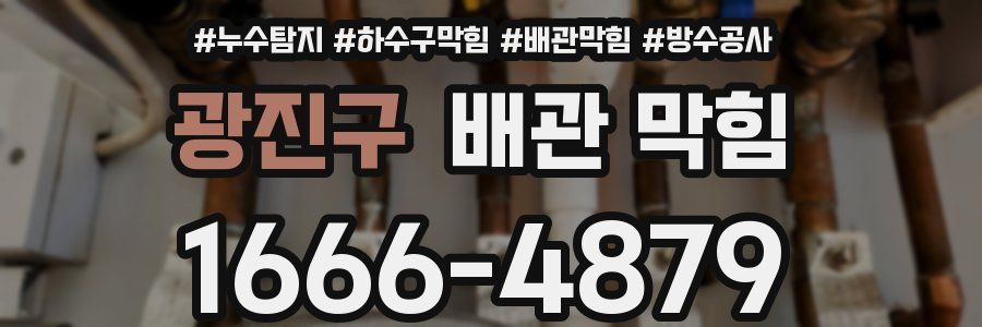 광진구 배관 막힘