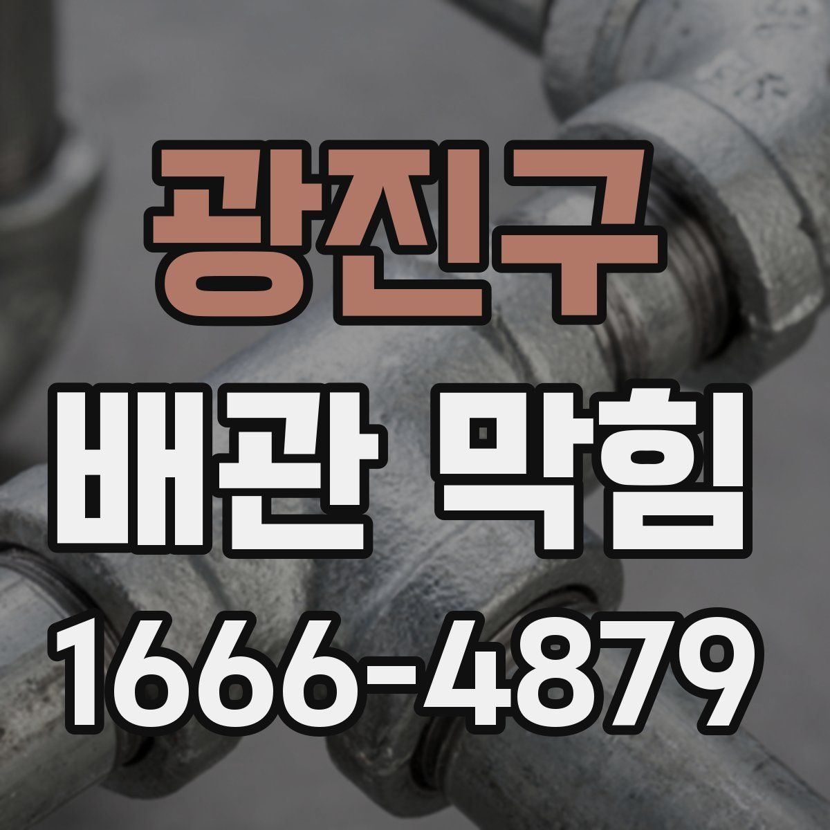 광진구 배관 막힘