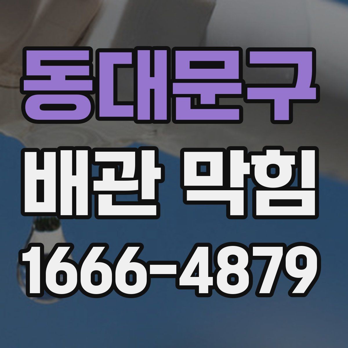 동대문구 배관 막힘 배수구 주변에서 확인할 부분