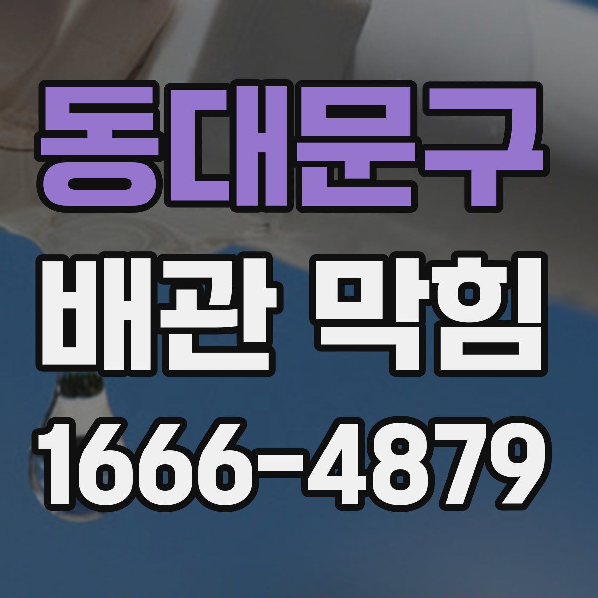 동대문구 배관 막힘
