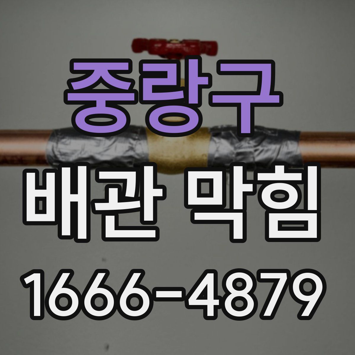 중랑구 배관 막힘