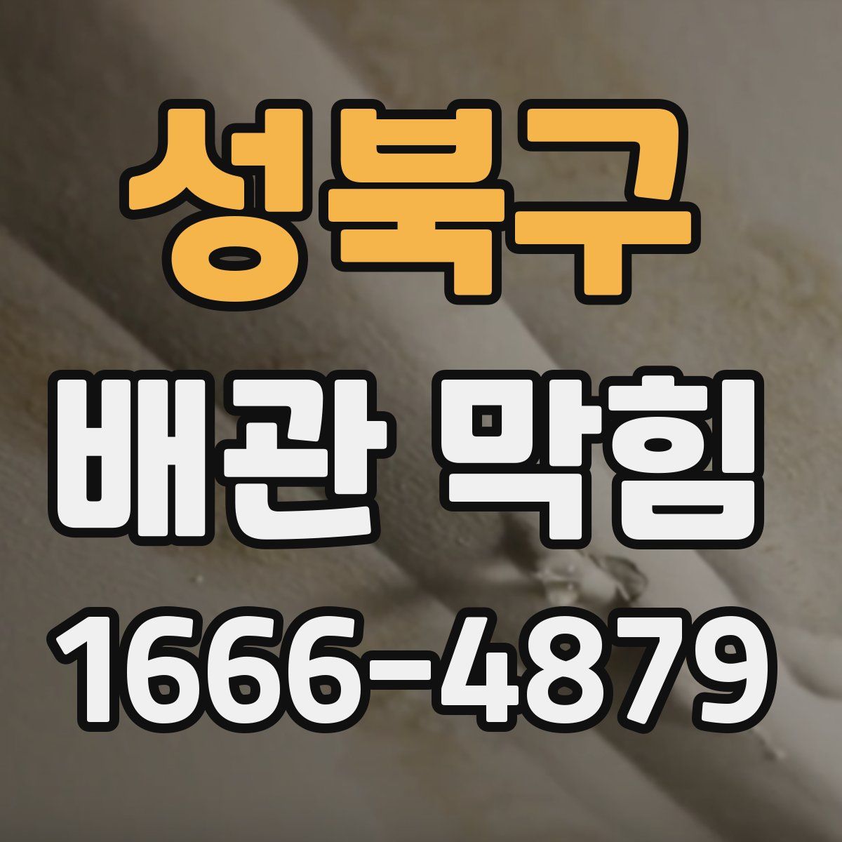 성북구 배관 막힘